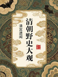 《清朝野史大观:清宫遗闻》-小横香室主人 《清朝野史大观:清宫遗闻》-小横香室主人