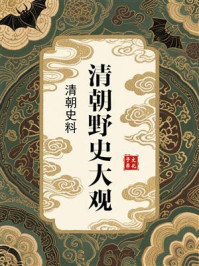 《清朝野史大观:清朝史料》-小横香室主人 《清朝野史大观:清朝史料》-小横香室主人