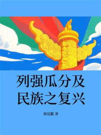 《列强瓜分及民族之复兴》-蒋廷黻 《列强瓜分及民族之复兴》-蒋廷黻