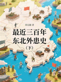《最近三百年东北外患史(下)》-蒋廷黻 《最近三百年东北外患史(下)》-蒋廷黻