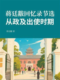 《蒋廷黻回忆录节选:从政及出使时期》-蒋廷黻 《蒋廷黻回忆录节选:从政及出使时期》-蒋廷黻