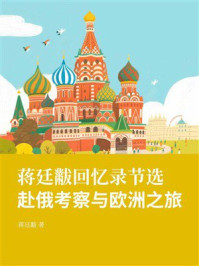 《蒋廷黻回忆录节选:赴俄考察与欧洲之旅》-蒋廷黻 《蒋廷黻回忆录节选:赴俄考察与欧洲之旅》-蒋廷黻