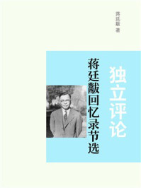 《蒋廷黻回忆录节选:独立评论》-蒋廷黻 《蒋廷黻回忆录节选:独立评论》-蒋廷黻