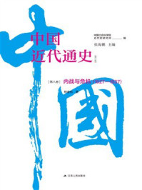 《中国近代通史第八卷：内战与危机（1927—1937）》-张海鹏