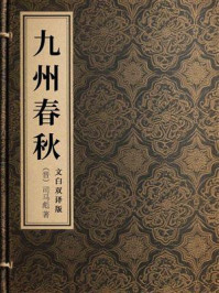《九州春秋(文白双译版)》-司马彪 《九州春秋(文白双译版)》-司马彪
