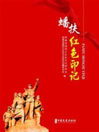 《蟠扶红色印记》-阳春市漠阳江红色文化研究会 《蟠扶红色印记》-阳春市漠阳江红色文化研究会