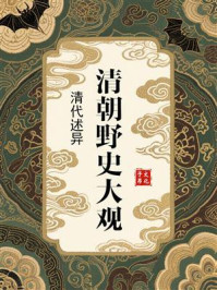 《清朝野史大观:清代述异》-小横香室主人 《清朝野史大观:清代述异》-小横香室主人