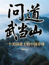 《问道武当山,一个美国道士的中国奇缘》-周远方 《问道武当山,一个美国道士的中国奇缘》-周远方