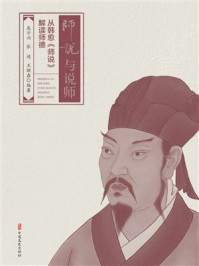 《师说与说师》-庞中兴 《师说与说师》-庞中兴