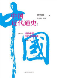《第一卷：近代中国历史进程概说》-张海鹏