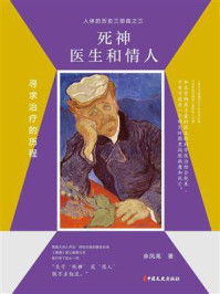《死神、医生和情人:寻求治疗的历程》-余凤高 《死神、医生和情人:寻求治疗的历程》-余凤高