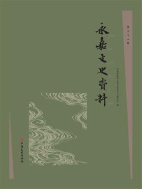 《永嘉文史资料.第三十八辑》-永嘉县政协文化文史和学习委员会 《永嘉文史资料.第三十八辑》-永嘉县政协文化文史和学习委员会