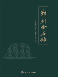 《鄞州金石录》-宁波市鄞州区地方文献整理委员会 《鄞州金石录》-宁波市鄞州区地方文献整理委员会