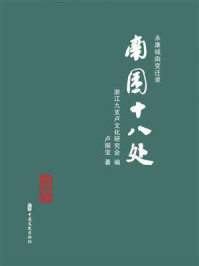 《永康城南变迁录:南园十八处》-浙江九支卢文化研究会 《永康城南变迁录:南园十八处》-浙江九支卢文化研究会