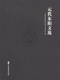 《元代东阳文选》-东阳市政协文史和学习委员会 《元代东阳文选》-东阳市政协文史和学习委员会