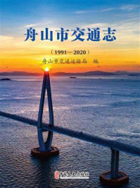《舟山市交通志:1991-2020》-舟山市交通运输局 《舟山市交通志:1991-2020》-舟山市交通运输局