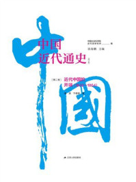 《中国近代通史·第二卷：近代中国的开端 （1840—1864）》-姜涛