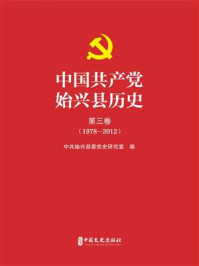 《中国共产党始兴县历史(第三卷)1978-2012》-中共始兴县委党史研究室 《中国共产党始兴县历史(第三卷)1978-2012》-中共始兴县委党史研究室