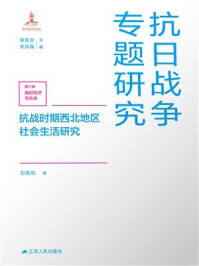 《抗战时期西北地区社会生活研究》-刘俊凤