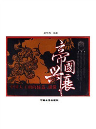 《帝国兴衰》-吴学刚
