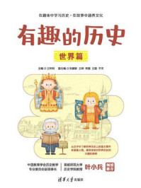 《有趣的历史：世界篇》-王怀利