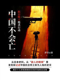 《中国不会亡：抗日特工绝杀行动》-萨苏
