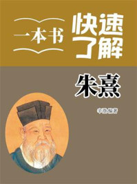 《一本书快速了解朱熹》-辛澄