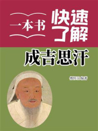 《一本书快速了解成吉思汗》-傅怀玉