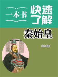 《一本书快速了解秦始皇》-徐俞