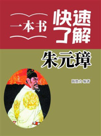 《一本书快速了解朱元璋》-陈胜力