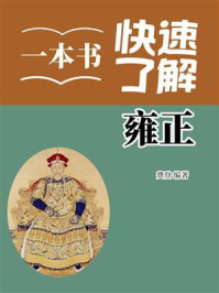 《一本书快速了解雍正》-费登