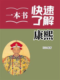 《一本书快速了解康熙》-冯志