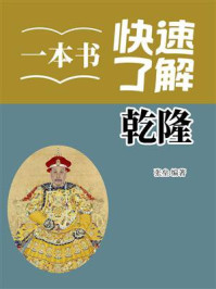 《一本书快速了解乾隆》-张垒