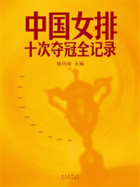 《中国女排：十次夺冠全记录》-杨玛琍