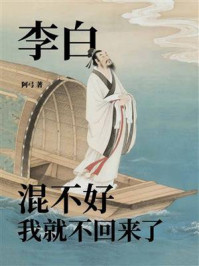 《李白：混不好我就不回来了》-阿弓