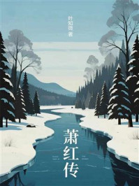 《萧红传》-叶知微