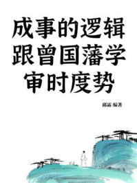 《成事的逻辑：跟曾国藩学审时度势》-邱霜