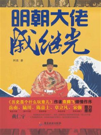 《明朝大佬戚继光》-阿喜