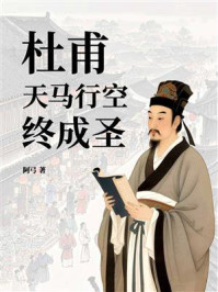 《杜甫：天马行空终成圣》-阿弓