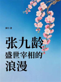 《张九龄：盛世宰相的浪漫》-阿弓