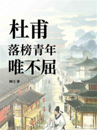 《杜甫：落榜青年唯不屈》-阿弓