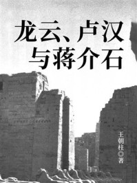 《龙云、卢汉与蒋介石》-王朝柱