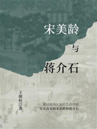 《宋美龄与蒋介石》-王朝柱
