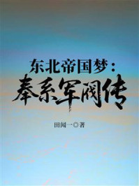《东北帝国梦：奉系军阀传》-田闻一