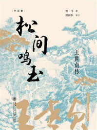 《松间鸣玉：王世贞传》-贾飞