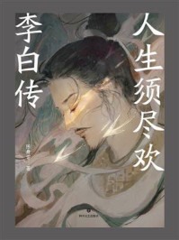 《人生须尽欢：李白传》-陈舞雩