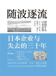 《随波逐流：日本企业与失去的三十年》-伊丹敬之
