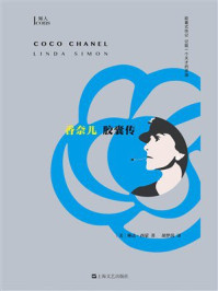 《香奈儿胶囊传》-琳达·西蒙