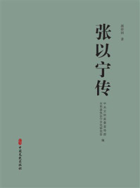 《张以宁传》-中共古田基委宣传部