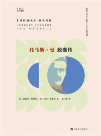 《托马斯曼胶囊传》-赫伯特·莱纳特